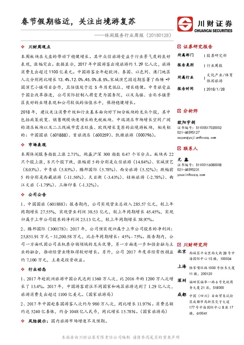 川财证券：休闲服务行业周报：春节假期临近，关注出境游复苏