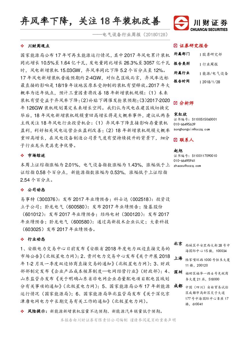 川财证券：电气设备行业周报：弃风率下降，关注18年装机改善