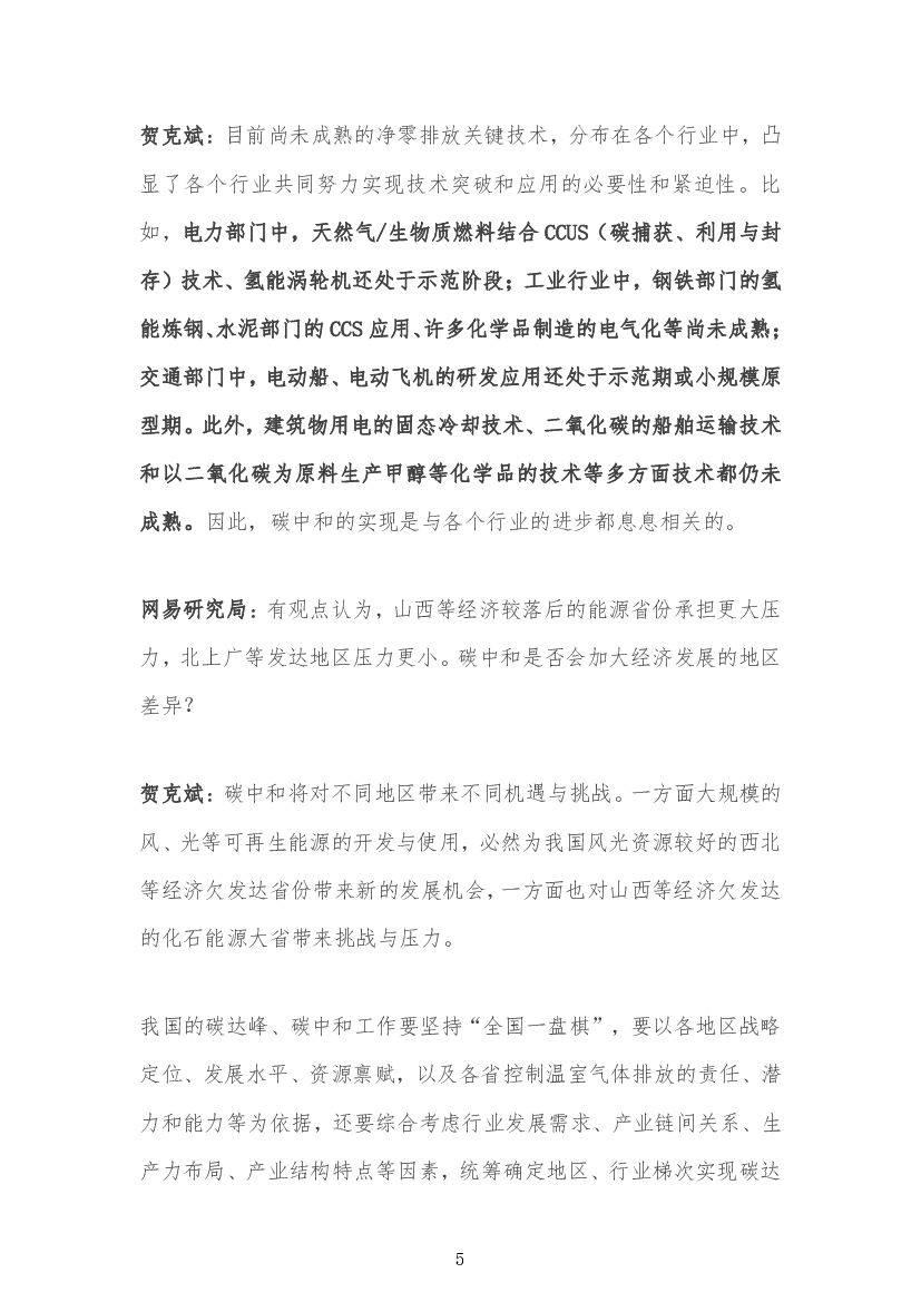 碳达峰碳中和专家院士观点汇编_第7页