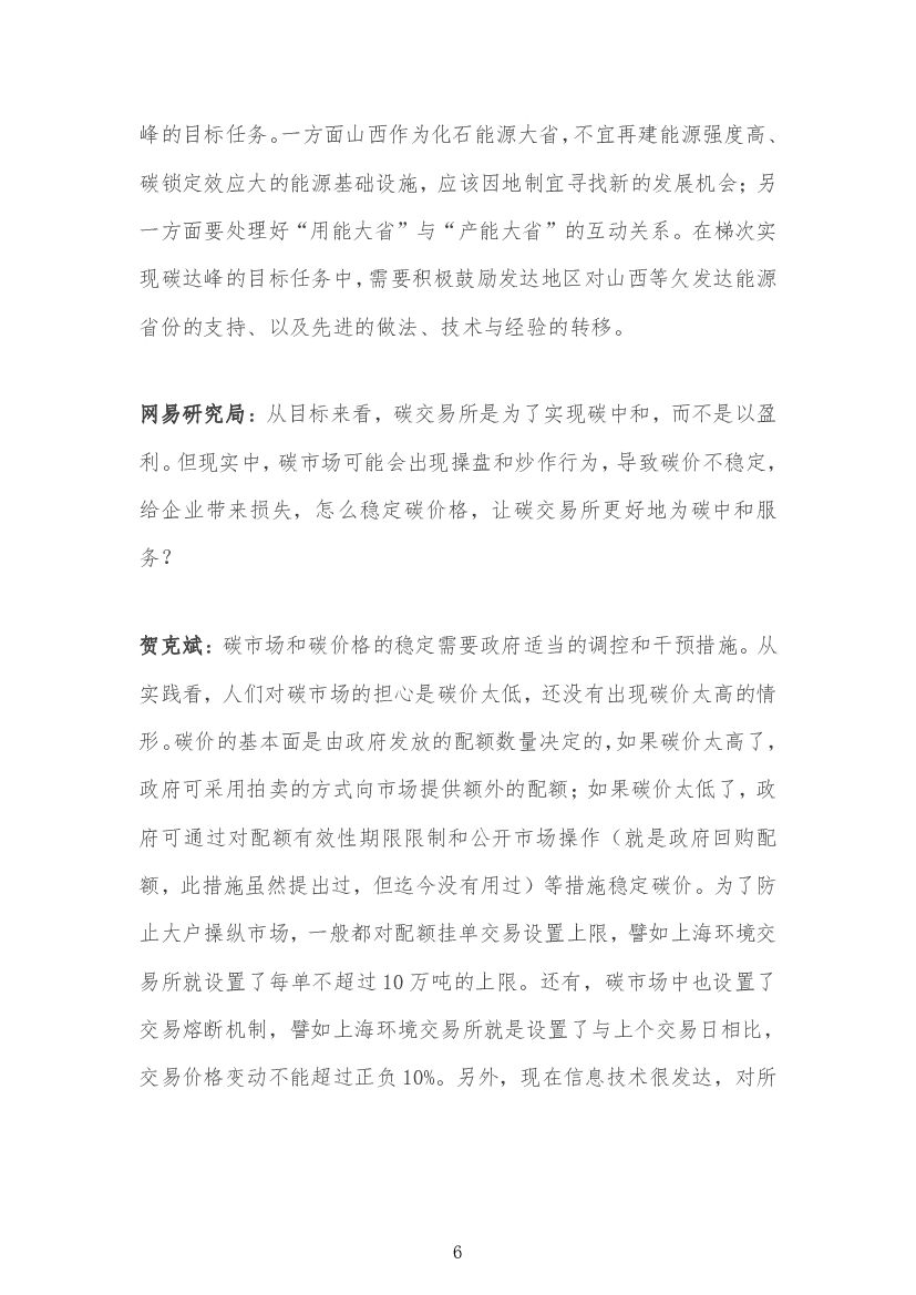 碳达峰碳中和专家院士观点汇编_第8页