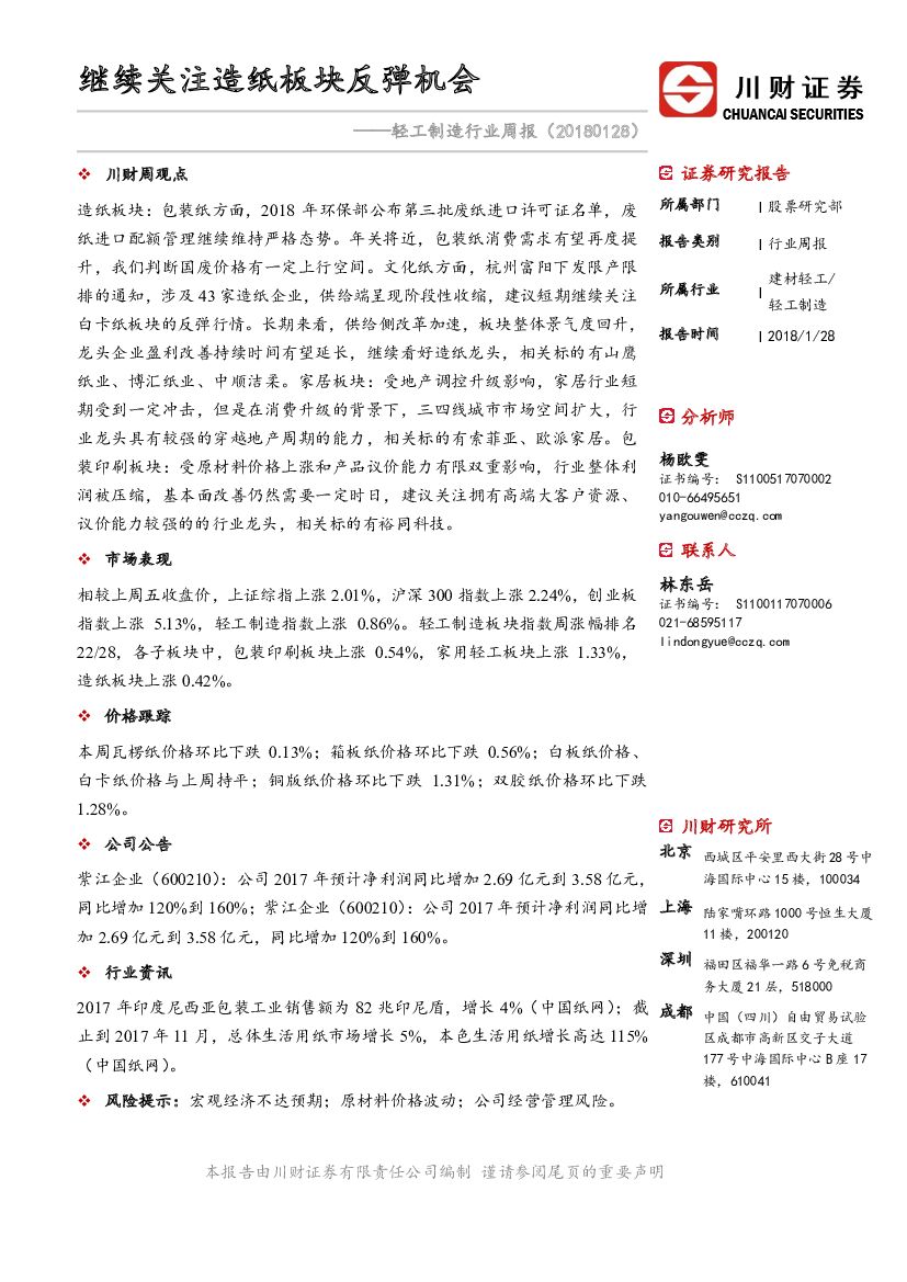川财证券：轻工制造行业周报：继续关注造纸板块反弹机会