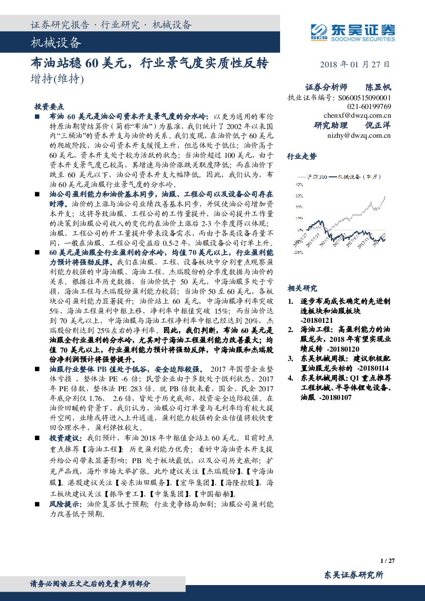 东吴证券：油服行业深度：布油站稳60美金，行业景气度实质性反转