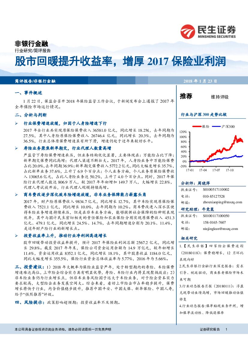 民生证券：非银行金融简评报告：股市回暖提升收益率，增厚2017保险业利润