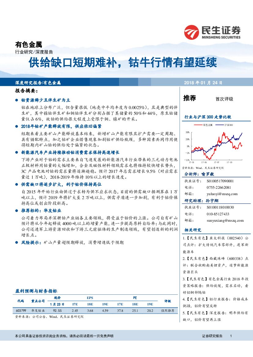 民生证券：有色金属深度报告：供给缺口短期难补，钴牛行情有望延续
