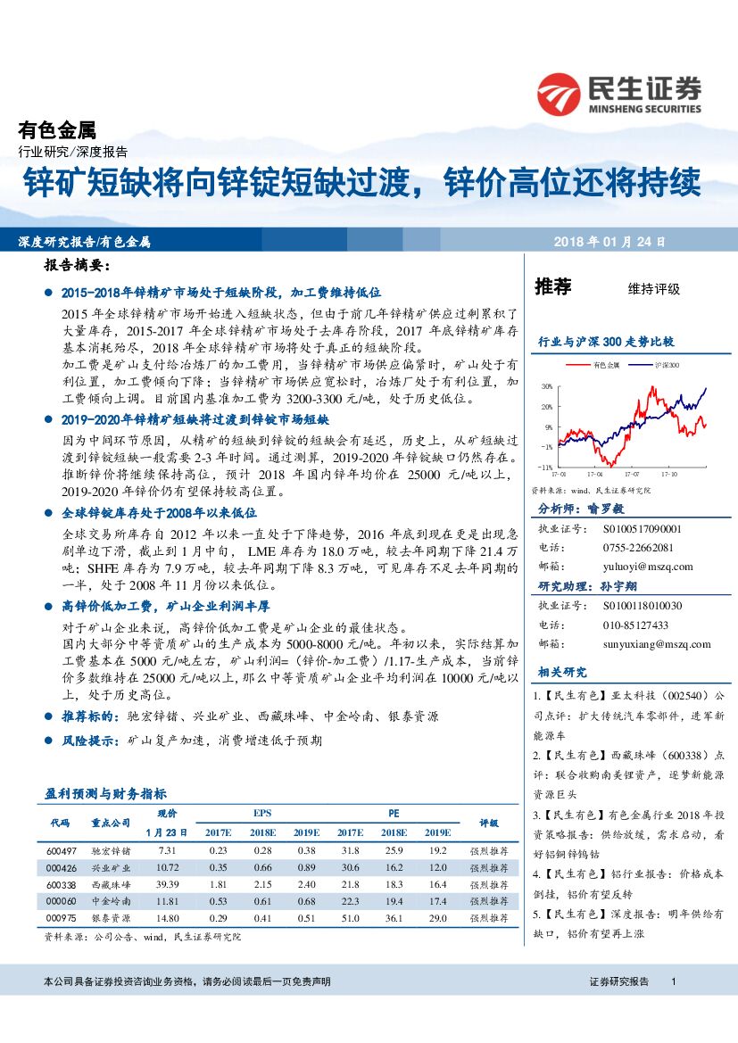民生证券：有色金属深度报告：锌矿短缺将向锌锭短缺过渡，锌价高位还将持续