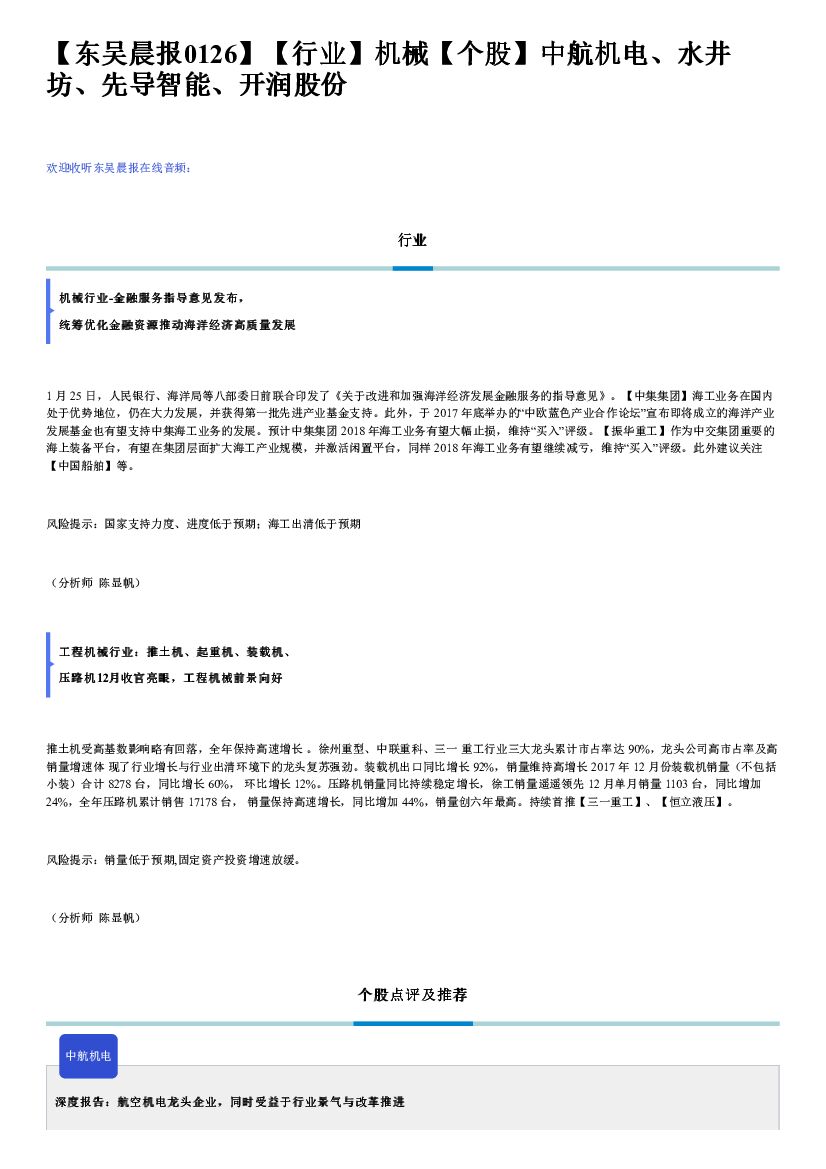 东吴证券：【行业】机械【个股】中航机电、水井坊、先导智能、开润股份
