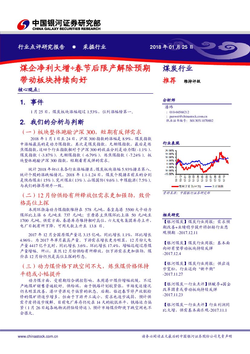 中国银河：煤炭行业：煤企净利大增+春节后限产解除预期带动板块持续向好