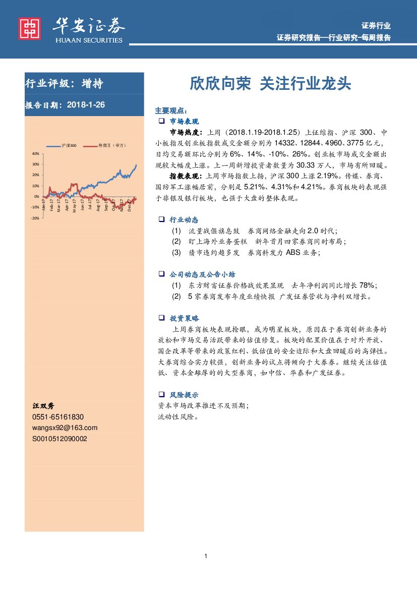 华安证券：证券行业：欣欣向荣 关注行业龙头