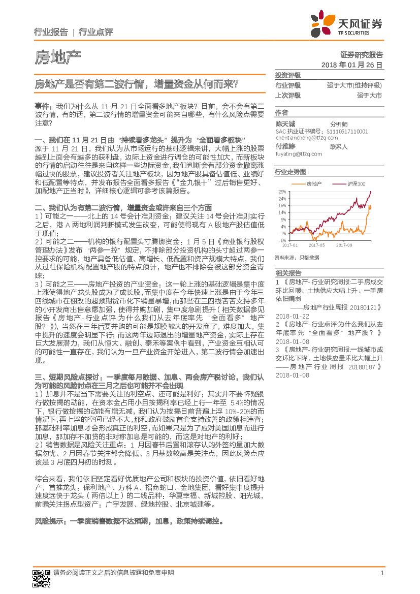 天风证券：房地产行业点评:房地产是否有第二波行情 增量资金从何而来？