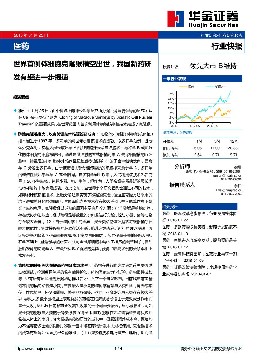 华金证券：医药行业快报：世界首例体细胞克隆猴横空出世，我国新药研发有望进一步提速