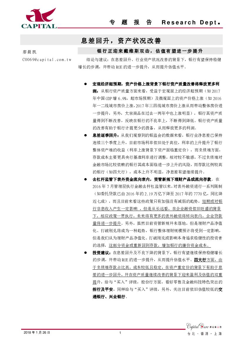 群益证券：银行专题报告息差回升，资产状况改善-银行正迎来戴维斯双击，估值有望进一步提升