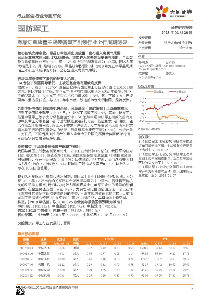 天风证券：国防军工行业专题研究：军品订单放量主战装备资产引领行业上行周期明显
