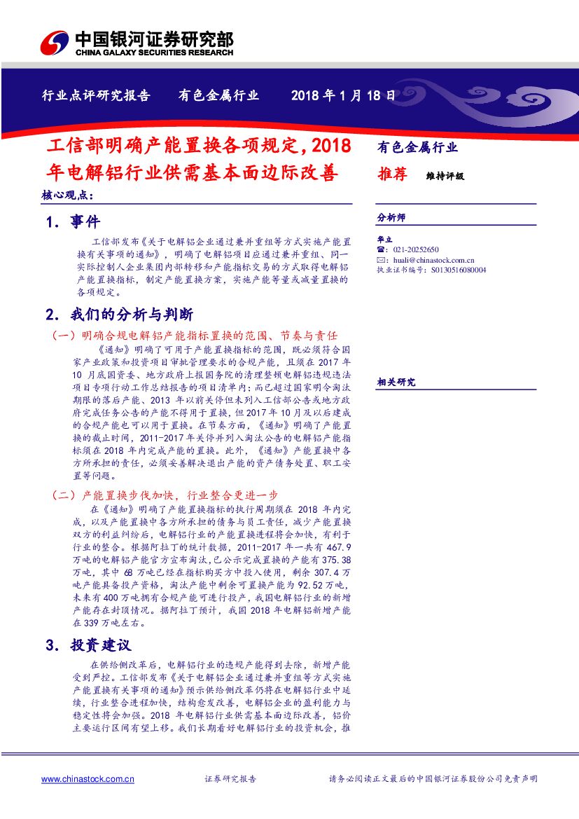 中国银河：有色金属行业：工信部明确产能置换各项规定，2018年电解铝行业供需基本面边际改善