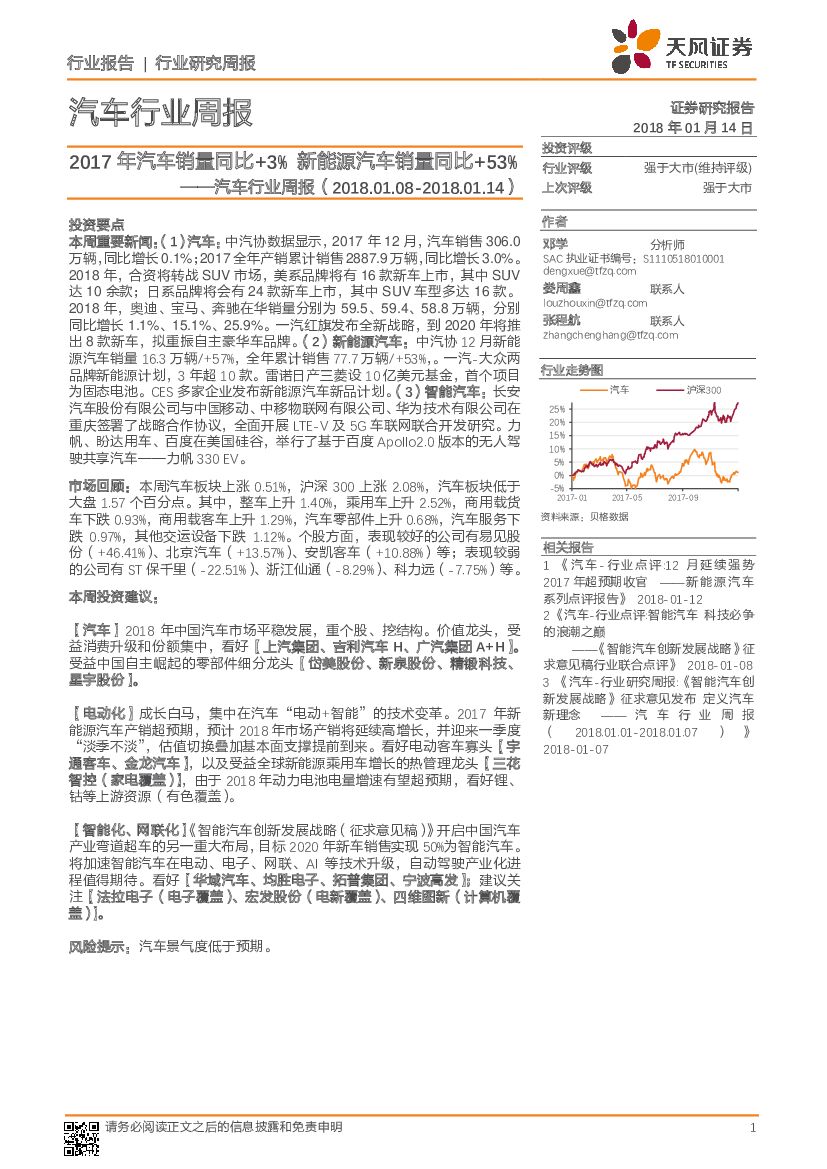 天风证券：汽车行业周报：2017年汽车销量同比+3%新能源汽车销量同比+53%