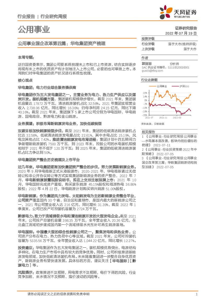 天风证券：公用事业国企改革第四篇：华电集团资产梳理