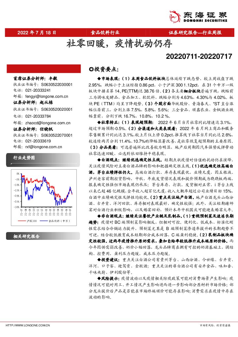 东海证券：食品饮料行业周报：社零回暖，疫情扰动仍存