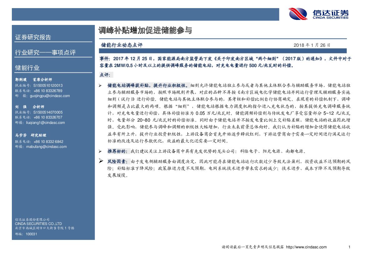 信达证券：储能行业事项点评：调峰补贴增加促进储能参与