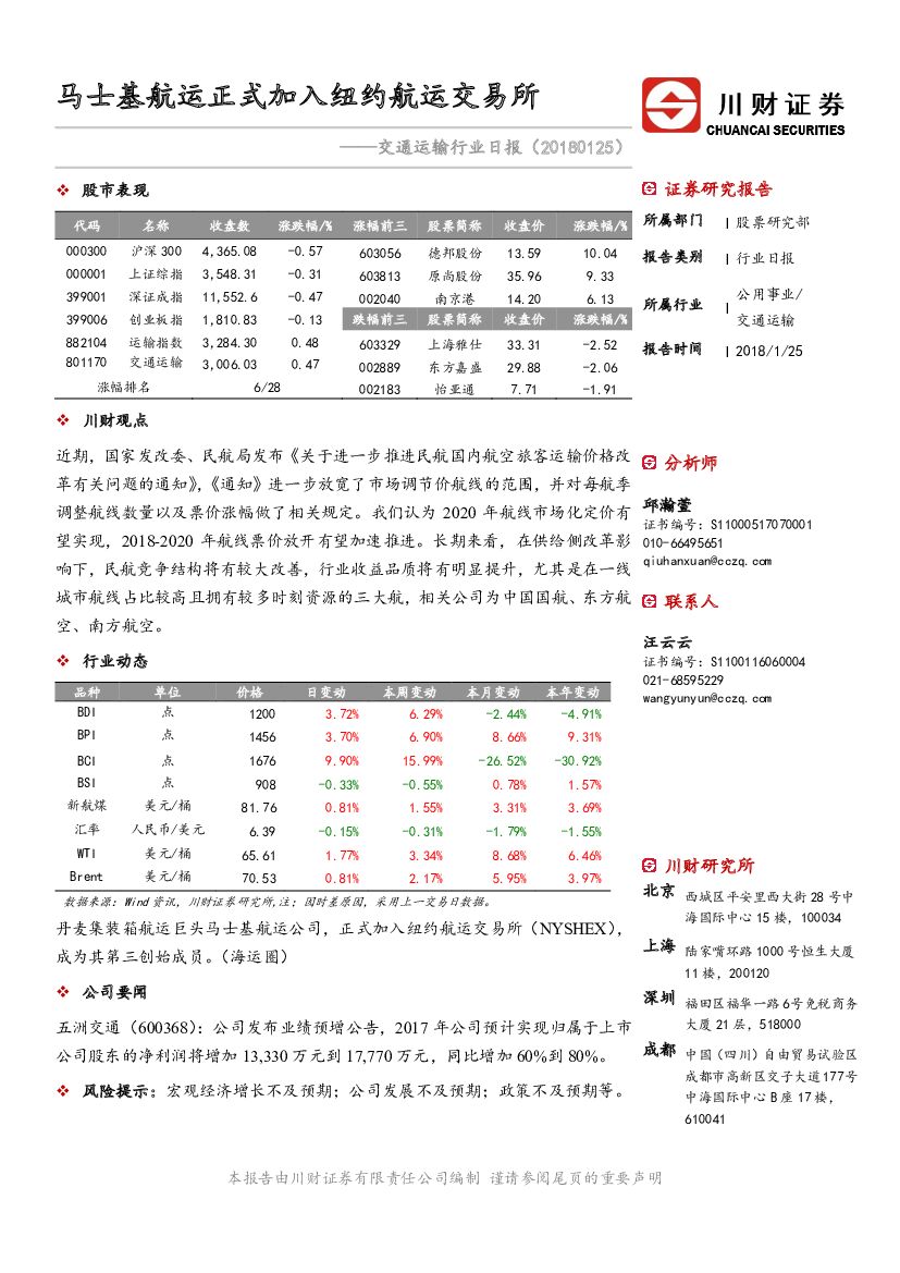 川财证券：交通运输行业日报：马士基航运正式加入纽约航运交易所