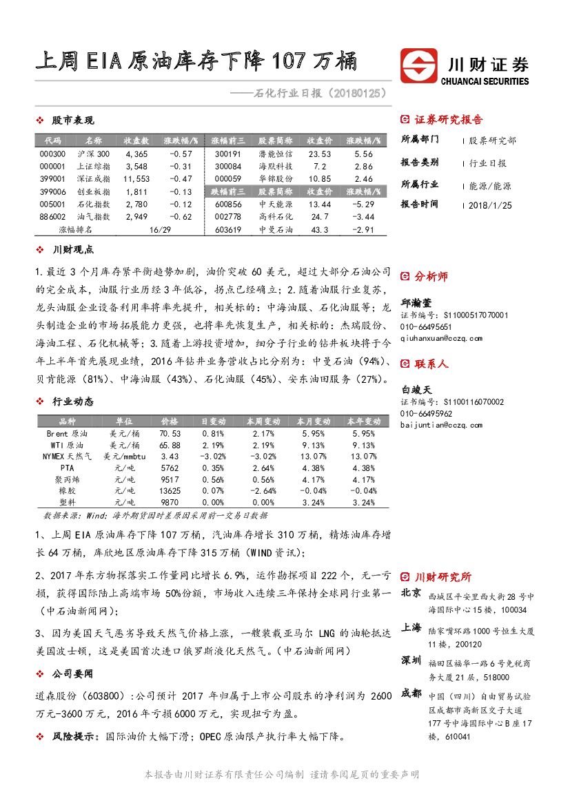 川财证券：石化行业日报：上周EIA原油库存下降107万桶