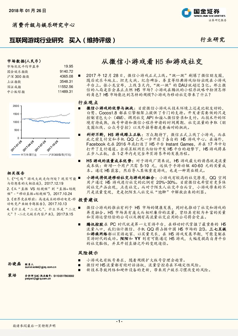 国金证券：互联网游戏行业研究：从微信小游戏看H5和游戏社交