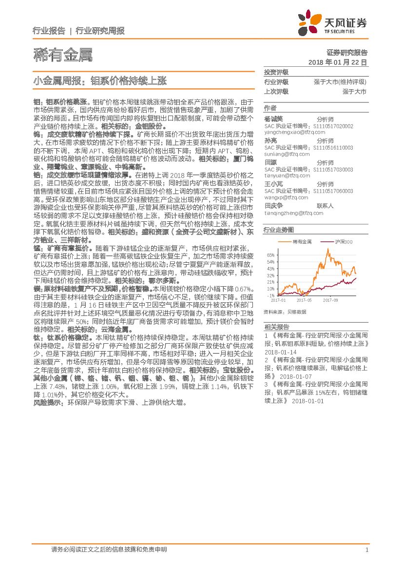 天风证券：小金属周报：钼系价格持续上涨