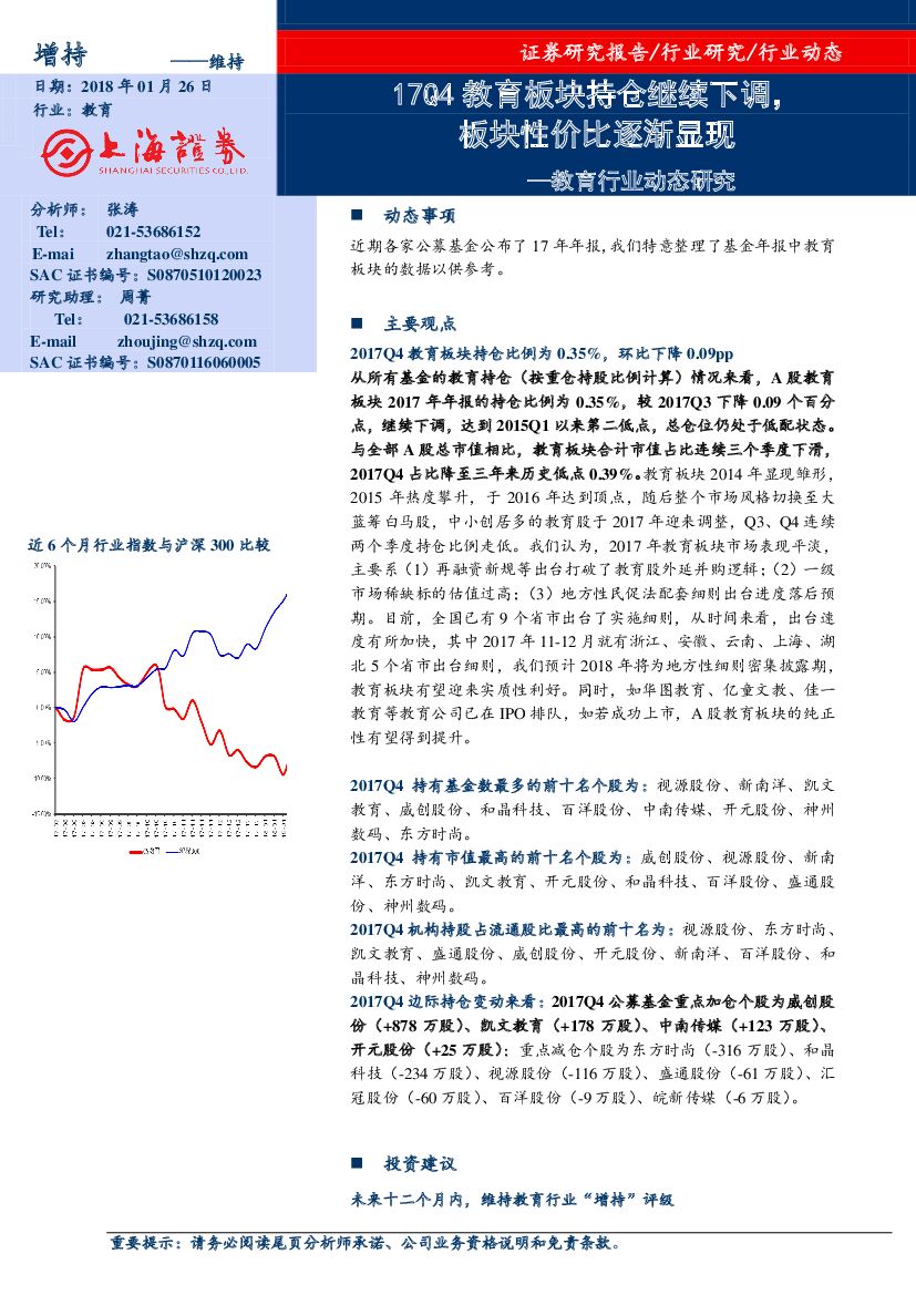上海证券：教育行业动态研究：17Q4教育板块持仓继续下调，板块性价比逐渐显现