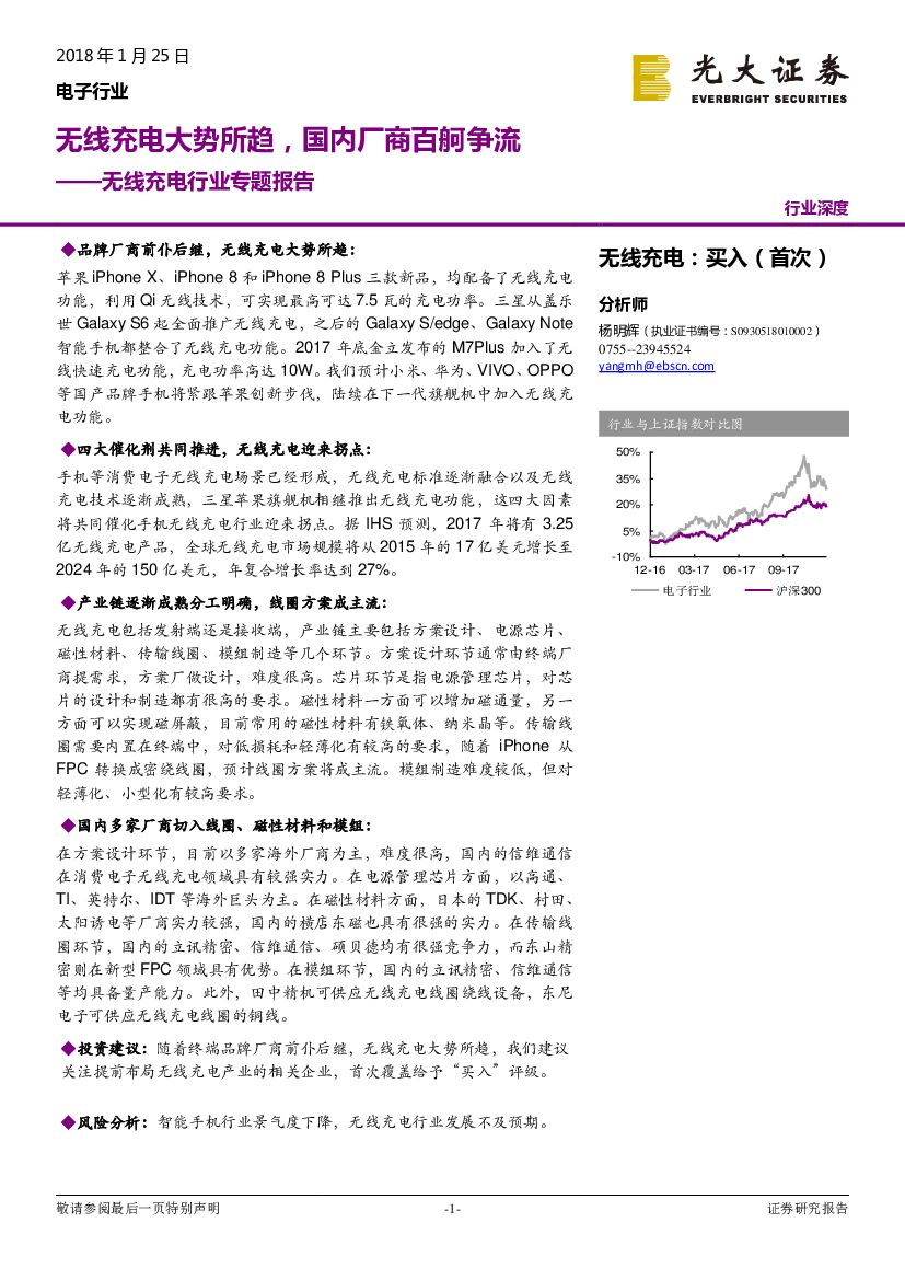 光大证券：无线充电行业专题报告：无线充电大势所趋，国内厂商百舸争流