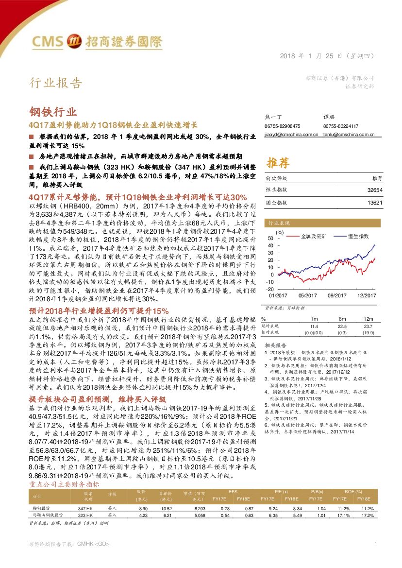 招商证券(香港)：钢铁行业：4Q17盈利势能助力1Q18钢铁企业盈利快速增长
