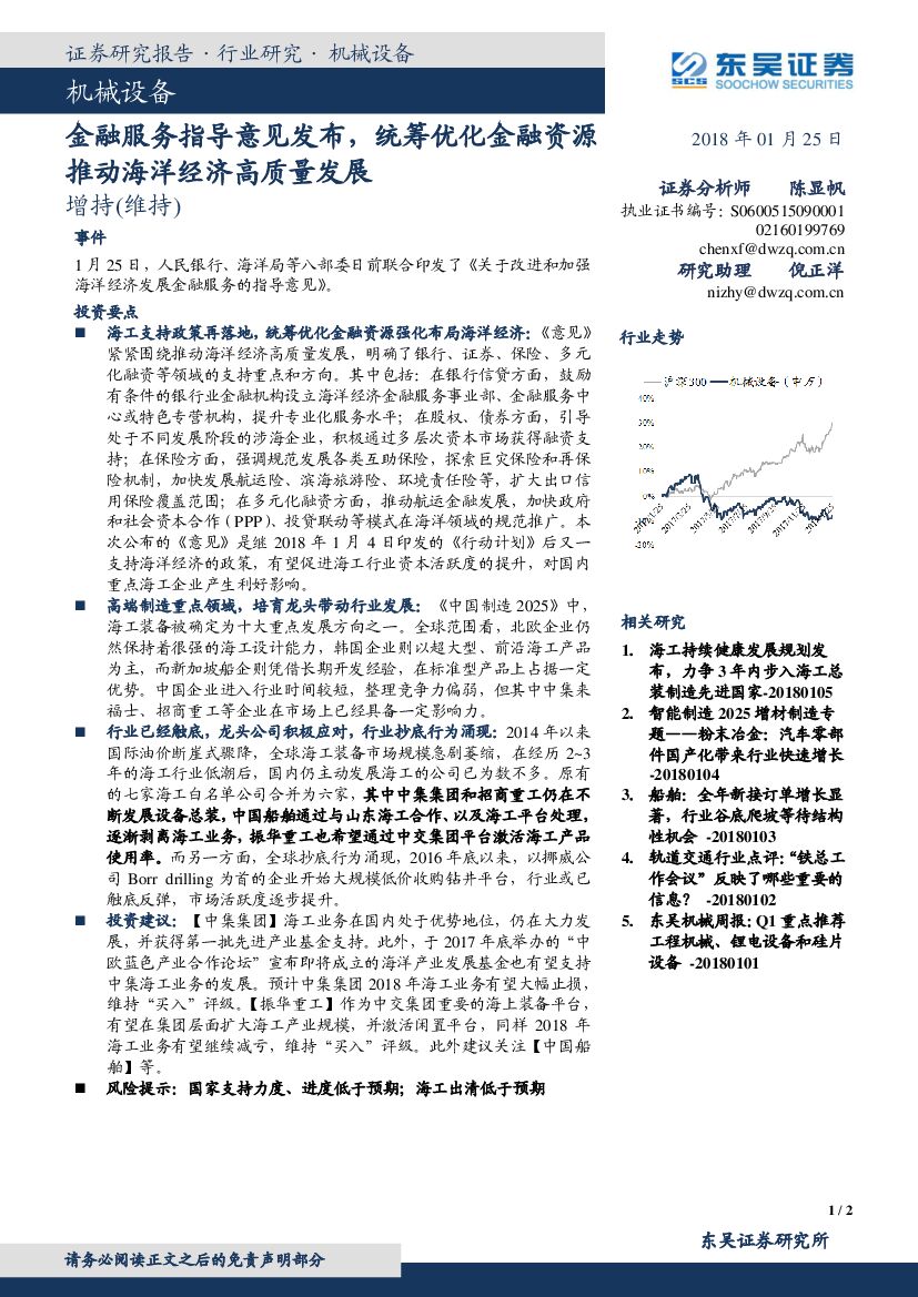 东吴证券：机械设备行业：金融服务指导意见发布，统筹优化金融资源推动海洋经济高质量发展