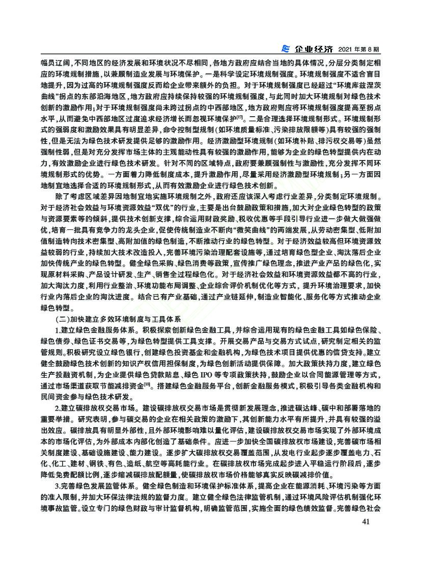 碳中和目标下中国制造业绿色转型路径分析_第6页