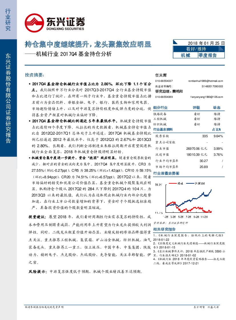 东兴证券：机械行业2017Q4基金持仓分析：持仓集中度继续提升，龙头聚集效应明显