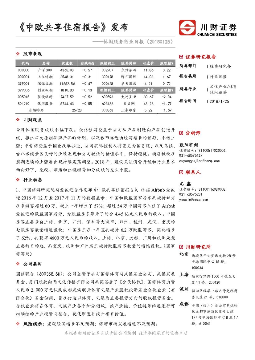 川财证券：休闲服务行业日报：《中欧共享住宿报告》发布