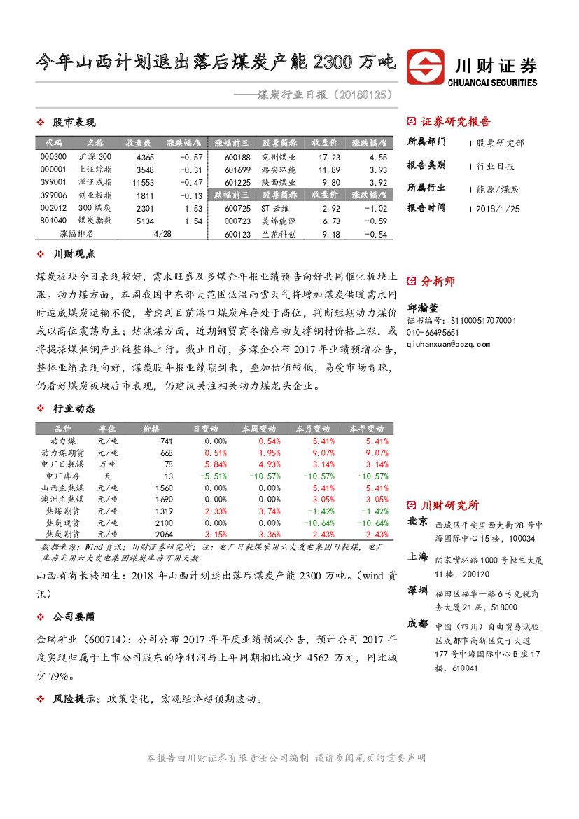 川财证券：煤炭行业日报：今年山西计划退出落后煤炭产能2300万吨