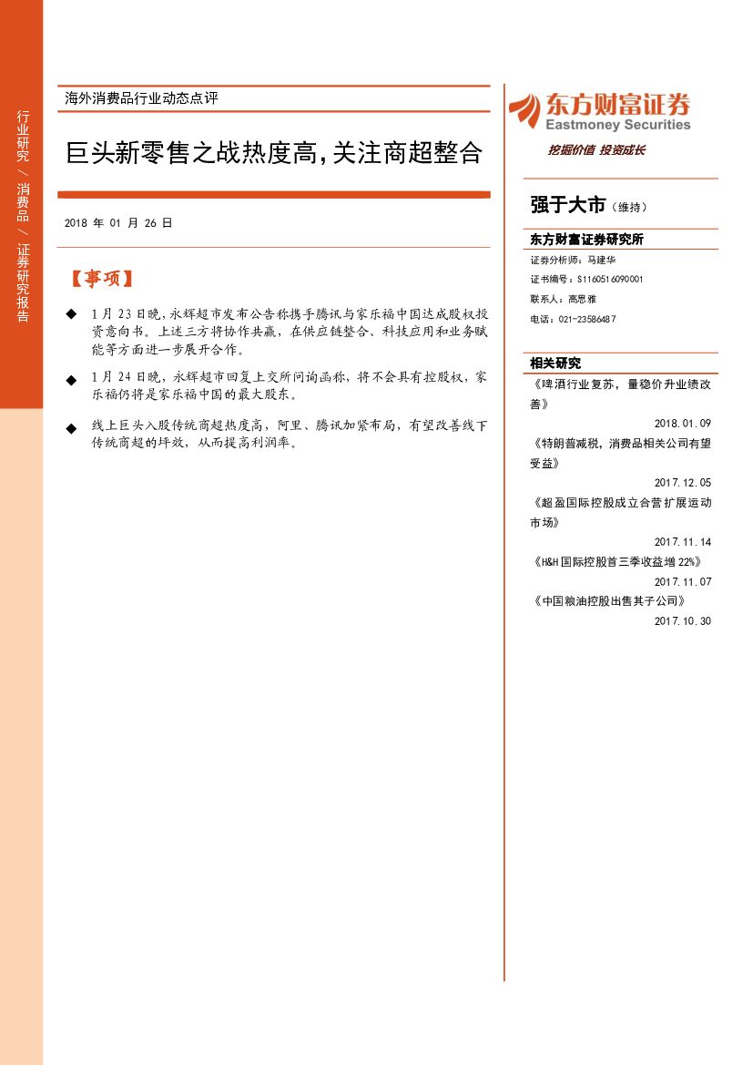 东方财富证券：海外消费品行业动态点评：巨头新零售之战热度高，关注商超整合
