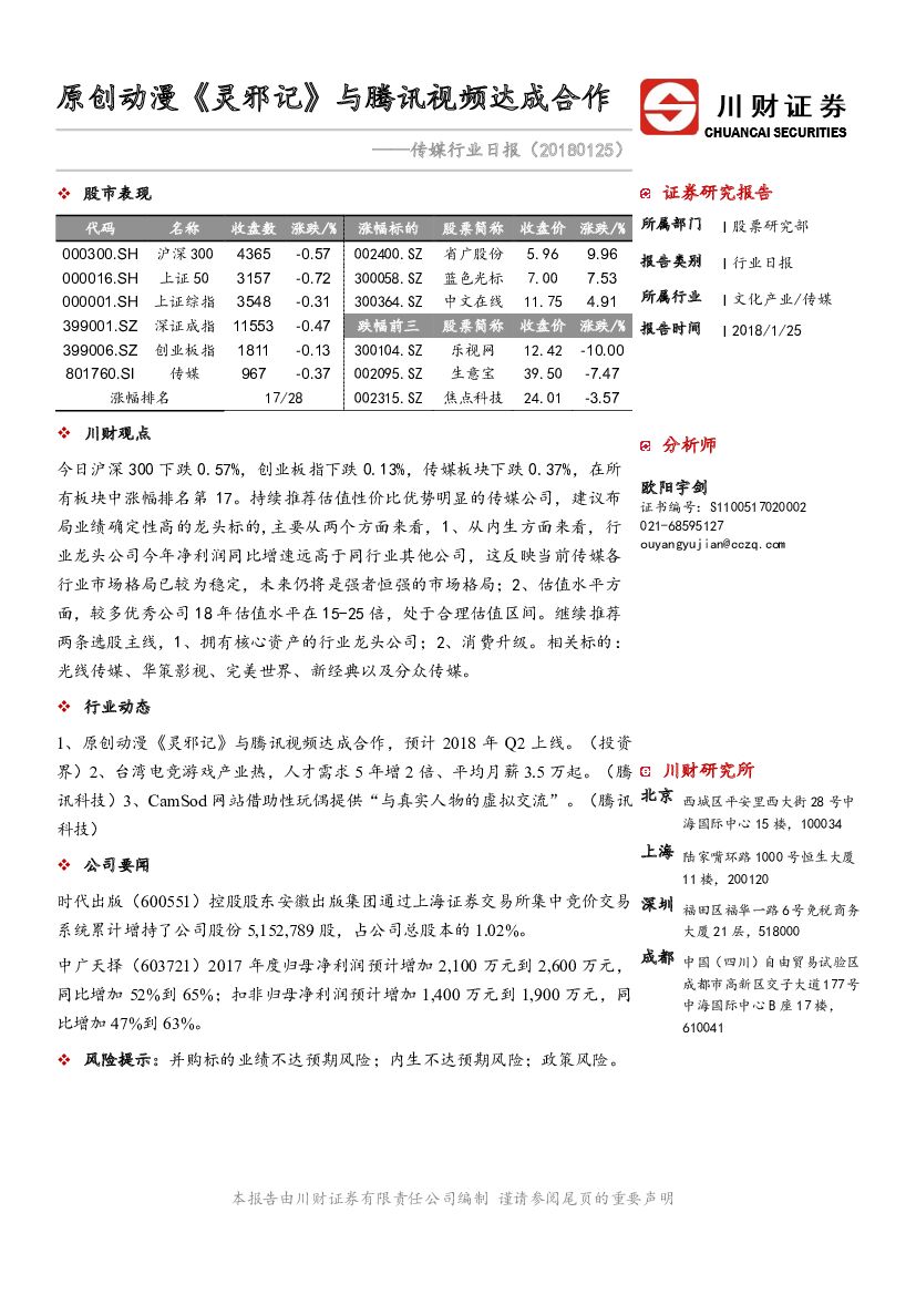 川财证券：传媒行业日报：原创动漫《灵邪记》与腾讯视频达成合作
