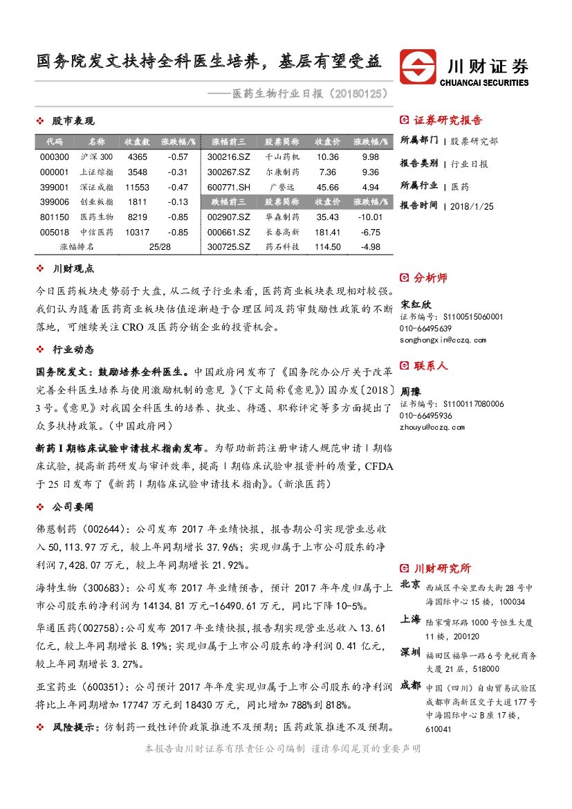 川财证券：医药生物行业日报：国务院发文扶持全科医生培养，基层有望受益