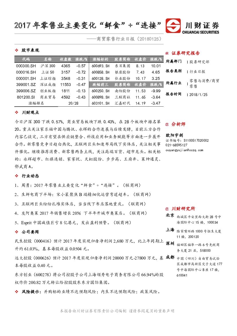 川财证券：商贸零售行业日报：2017年零售业主要变化“鲜食”+“连接”