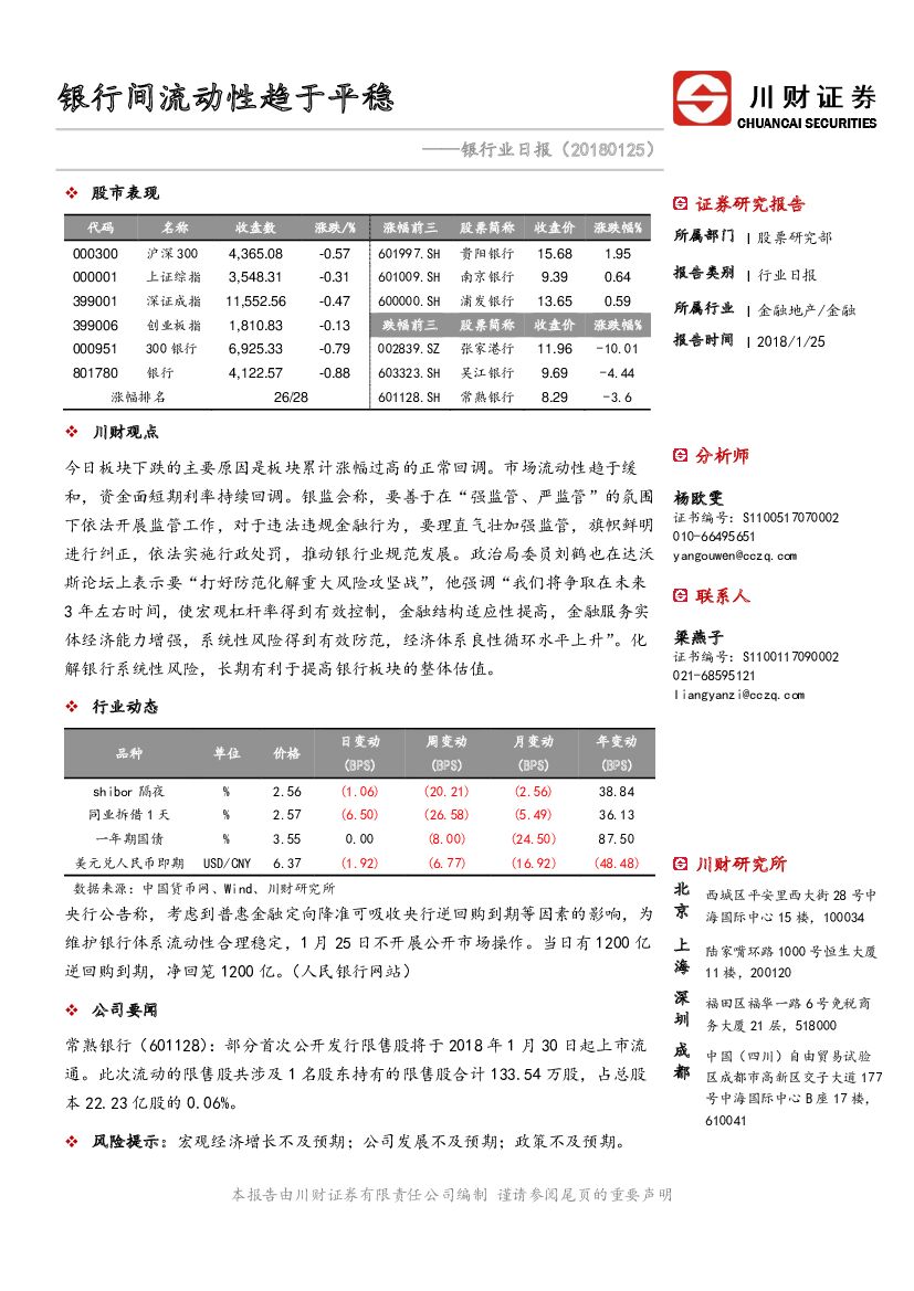 川财证券：银行业日报：银行间流动性趋于平稳