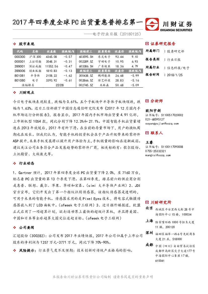 川财证券：电子行业日报：2017年四季度全球PC出货量惠普排名第一