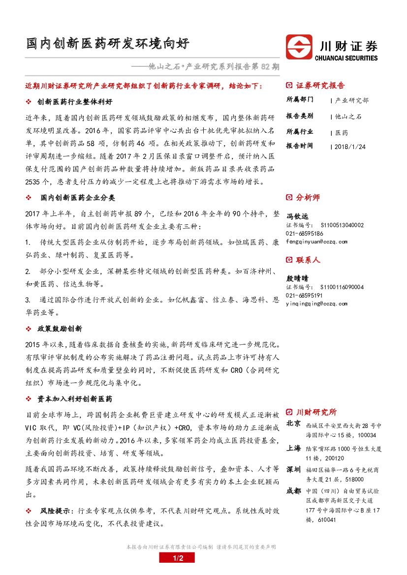 川财证券：他山之石·产业研究系列报告：国内创新医药研发环境向好