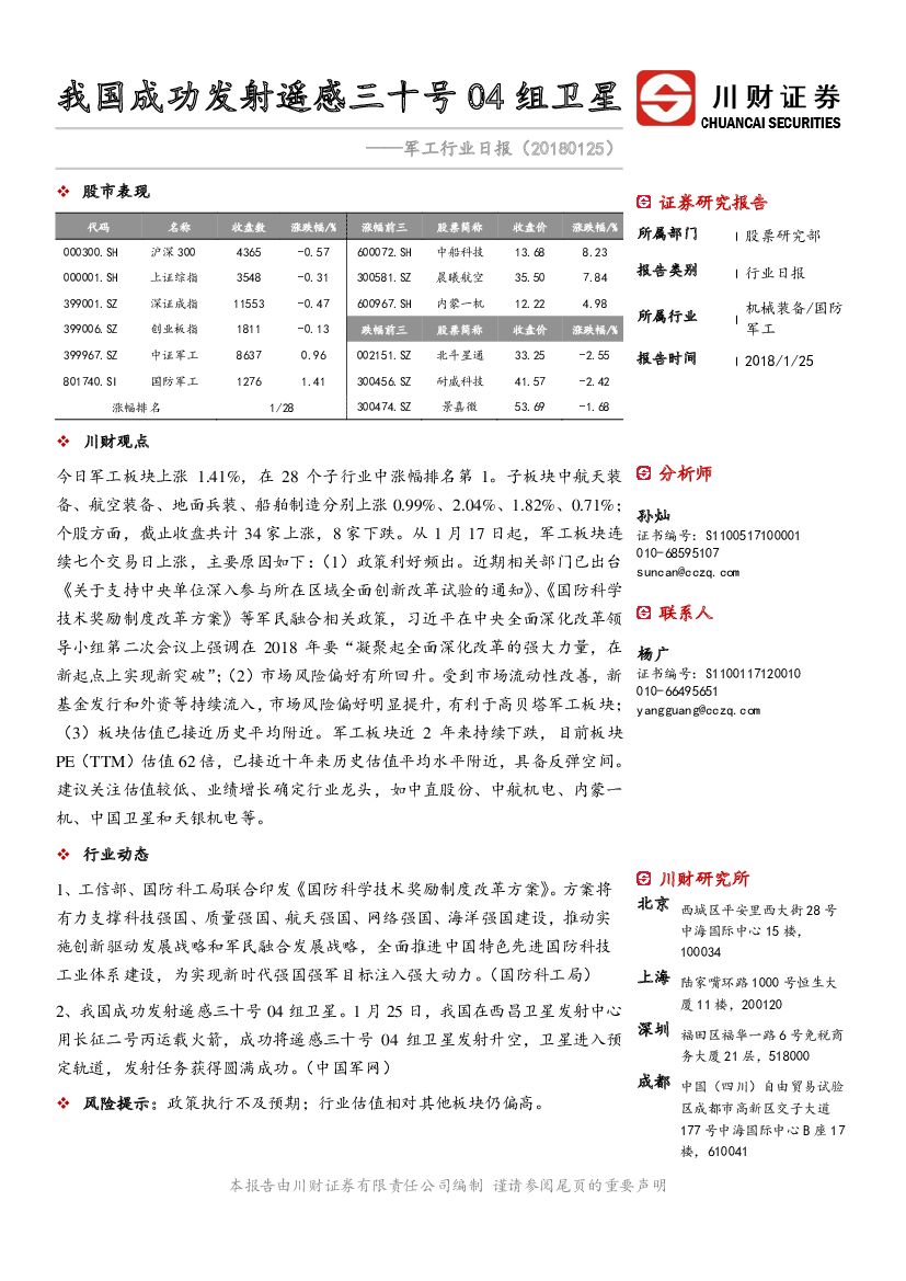 川财证券：军工行业日报：我国成功发射遥感三十号04组卫星