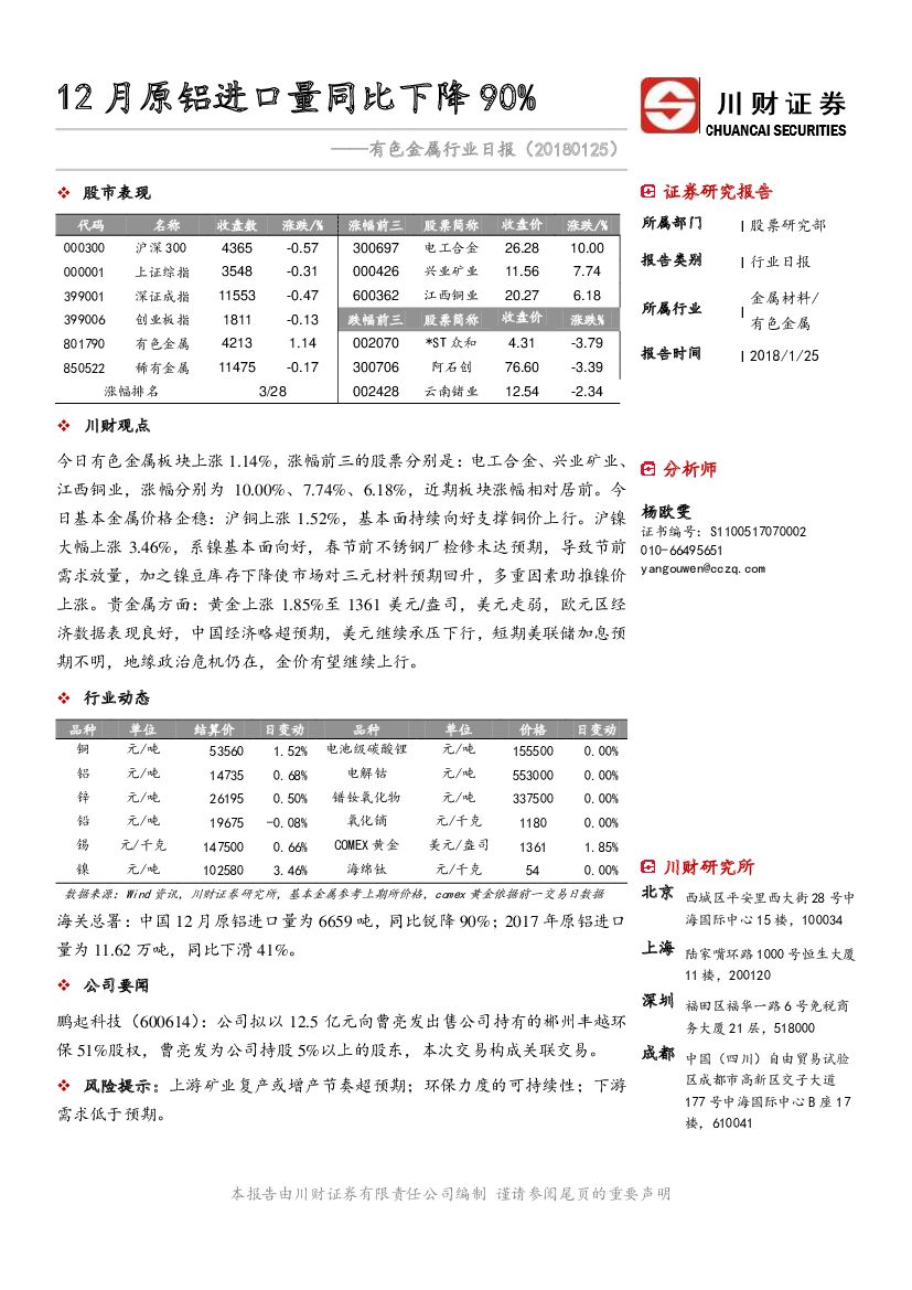川财证券：有色金属行业日报：12月原铝进口量同比下降90%