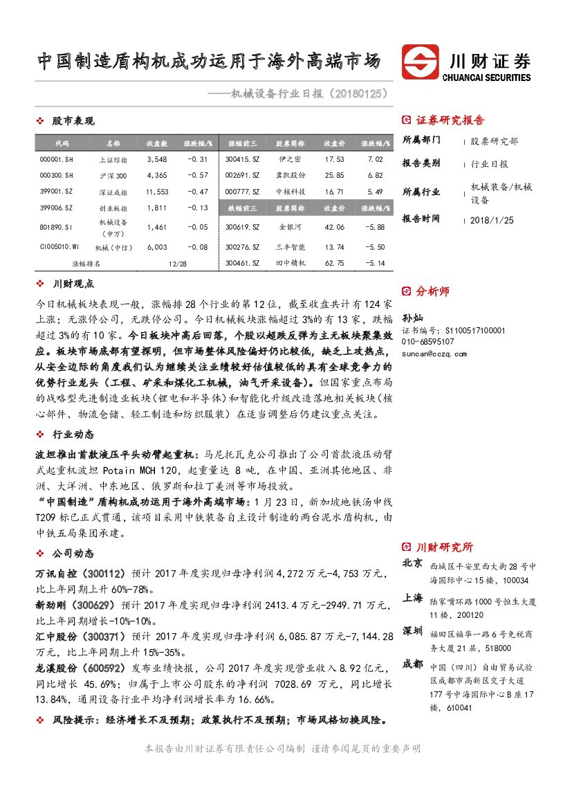 川财证券：机械设备行业日报：中国制造盾构机成功运用于海外高端市场