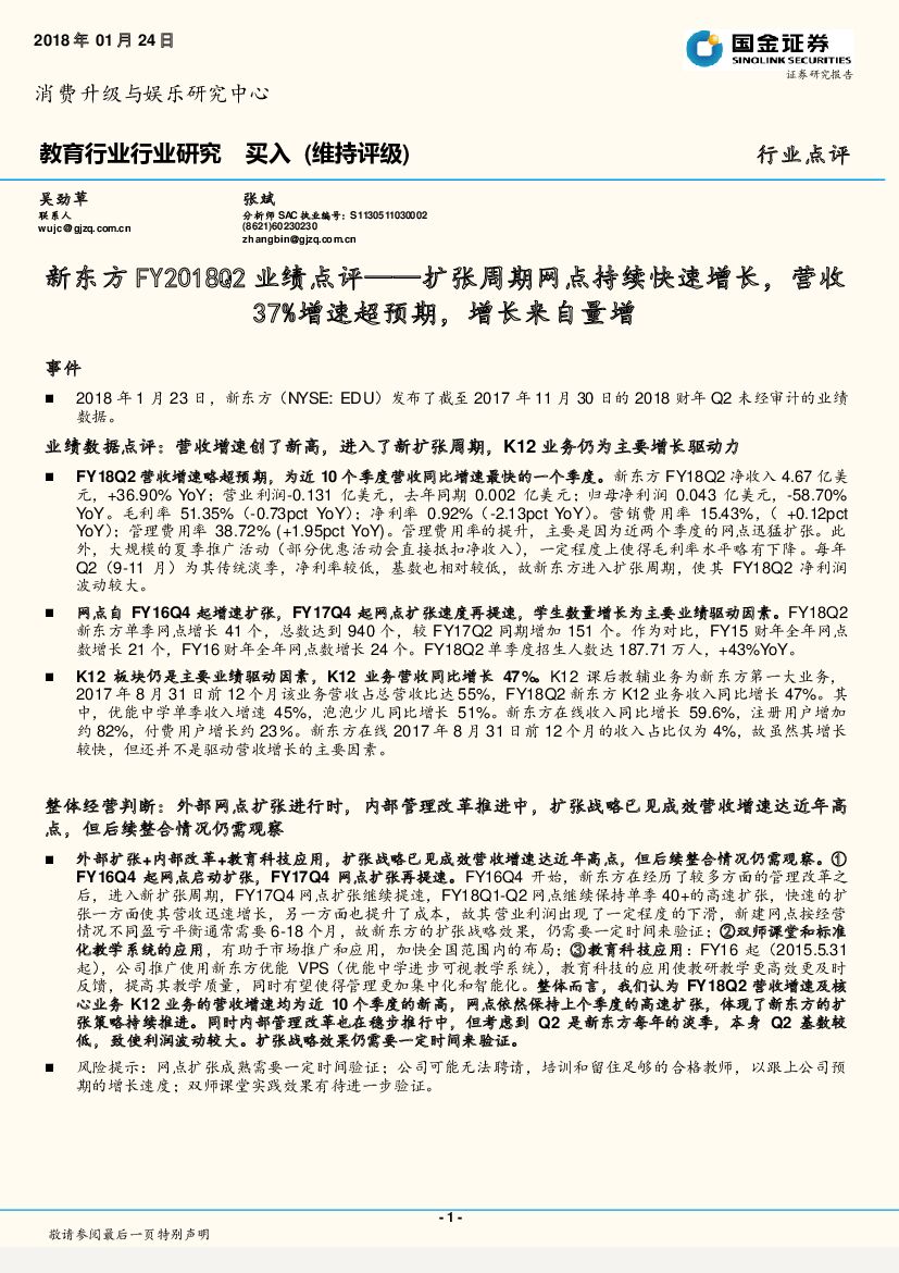 国金证券：新东方FY2018Q2业绩点评：扩张周期网点持续快速增长，营收37%增速超预期，增长来自量增