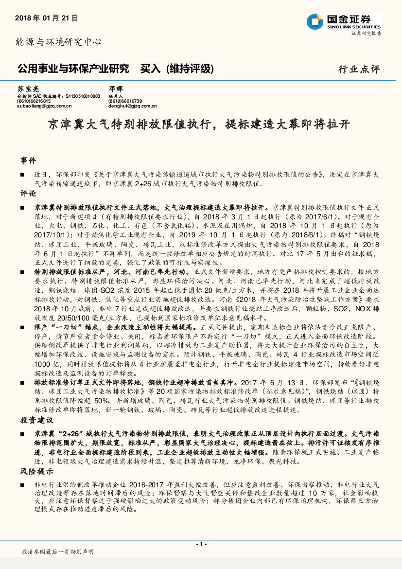 国金证券：公用事业与环保产业研究：京津冀大气特别排放限值执行，提标建造大幕即将拉开