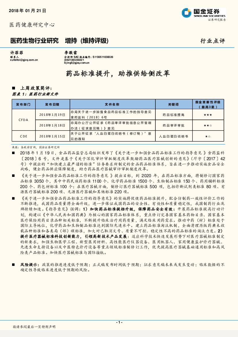 国金证券：医药生物行业点评：药品标准提升，助推供给侧改革