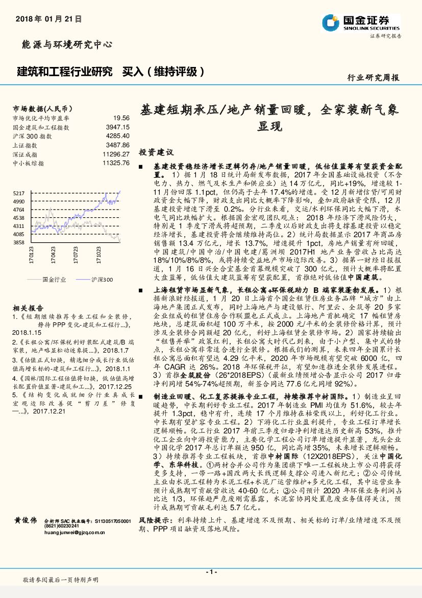 国金证券：建筑和工程行业研究周报：基建短期承压/地产销量回暖，全家装新气象显现