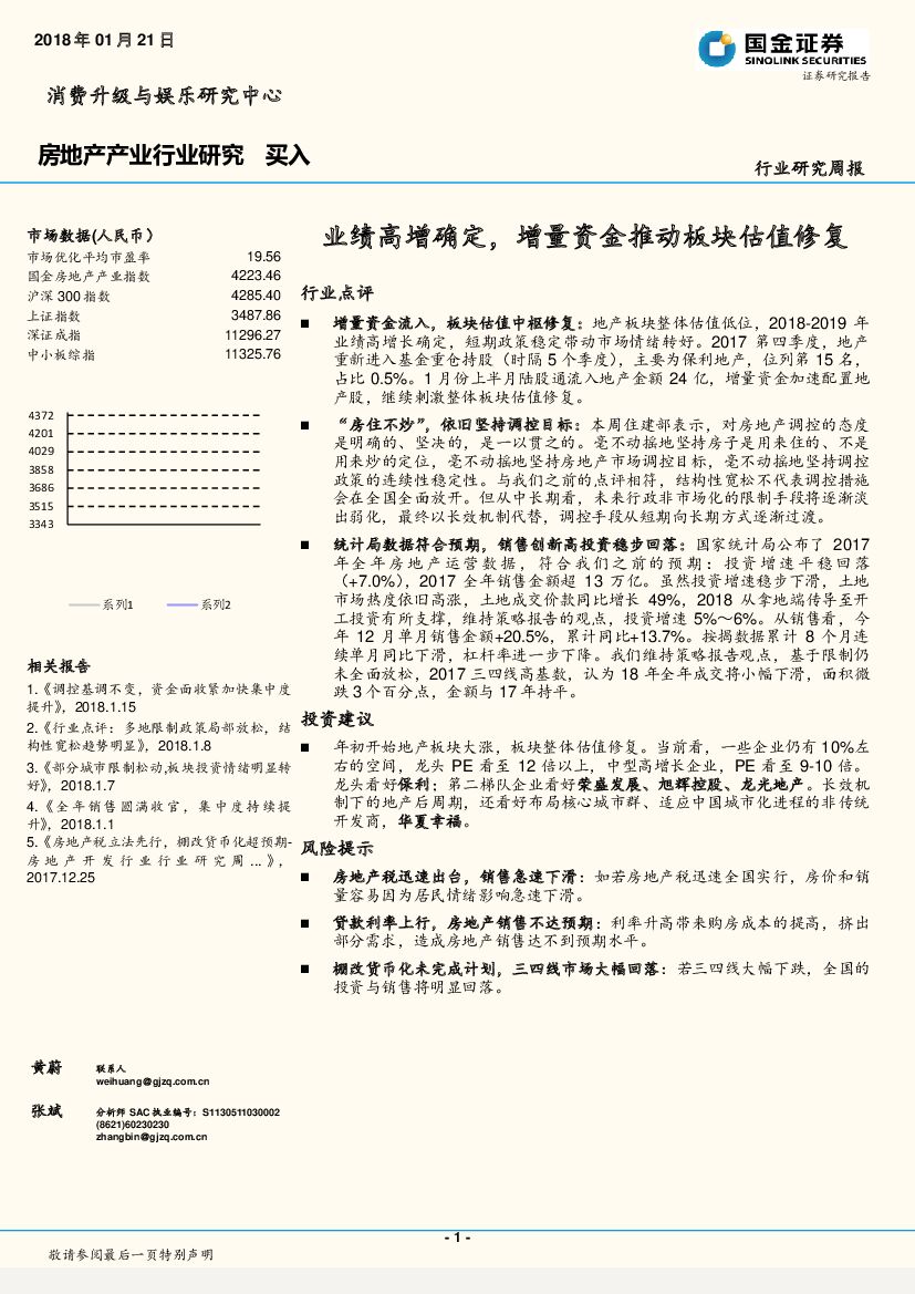 国金证券：房地产产业行业研究周报：业绩高增确定，增量资金推动板块估值修复
