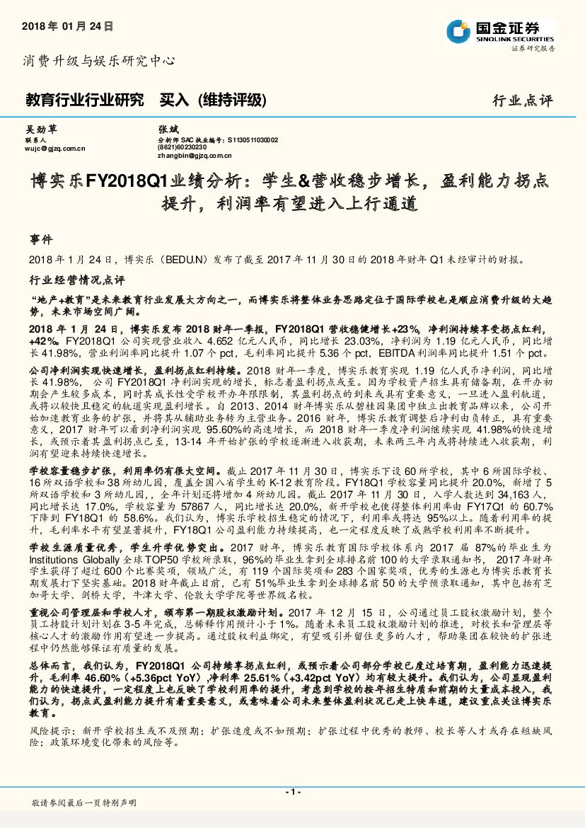 国金证券：博实乐FY2018Q1业绩分析：学生&营收稳步增长，盈利能力拐点提升，利润率有望进入上行通道