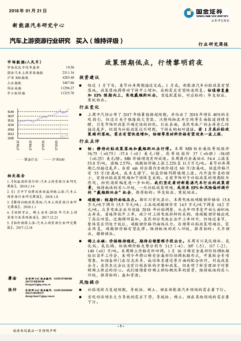 国金证券：汽车上游资源行业研究周报：政策预期低点，行情黎明前夜